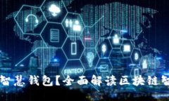 及关键词如何选择区块链智慧钱包？全