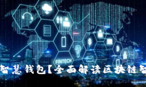 及关键词

如何选择区块链智慧钱包？全面解读区块链智慧钱包平台官网