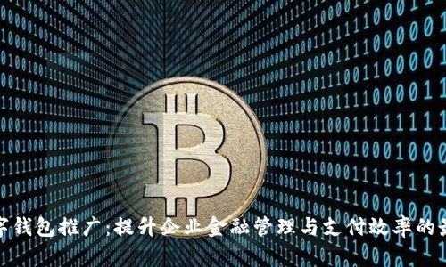 对公数字钱包推广：提升企业金融管理与支付效率的最佳选择