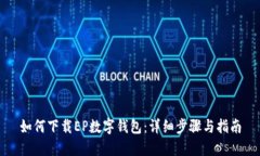 如何下载EP数字钱包：详细步骤与指南