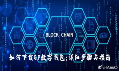 如何下载EP数字钱包：详细步骤与指南