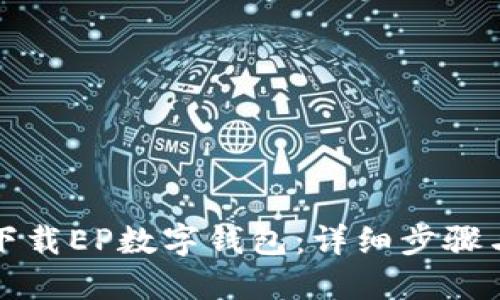 如何下载EP数字钱包：详细步骤与指南