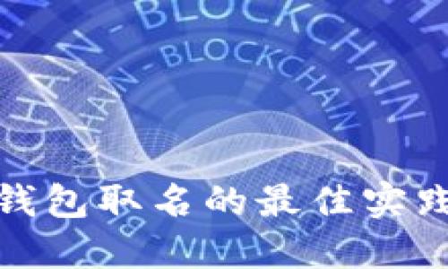 数字人民币钱包取名的最佳实践与创意建议