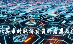 TPWallet买币时取消交易的后果及注意事