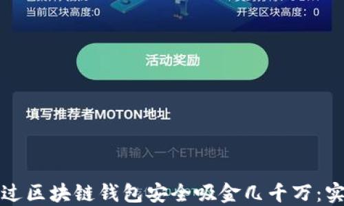 
如何通过区块链钱包安全吸金几千万：实用指南