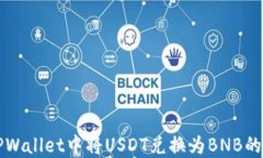 如何在TPWallet中将USDT兑换为BNB的详细指
