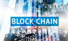 如何选择最适合的数字币钱包API：全面