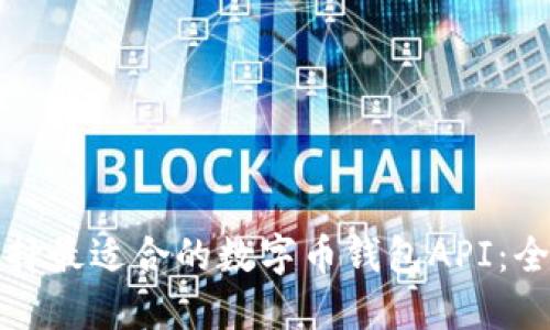 如何选择最适合的数字币钱包API：全面指南