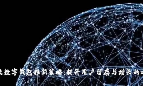 邮政数字钱包拉新策略：提升用户留存与增长的之道