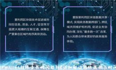 TPWallet转账多长时间能到？详细解读转