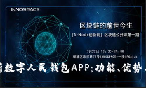 优质

全面解析数字人民钱包APP：功能、优势与安全性
