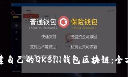 思考:  
如何创建自己的QKBill钱包区块链：全方位指南