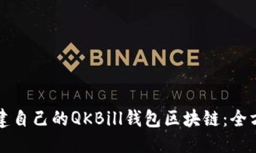 思考:  
如何创建自己的QKBill钱包区块链：全方位指南