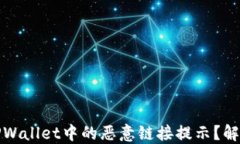 如何关闭TPWallet中的恶意链接提示？解