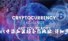 如何在TPWallet中添加波场合约地址：详