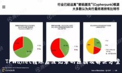  TPWallet转账后没记录的原因及解决方案