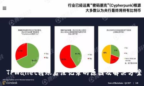  TPWallet转账后没记录的原因及解决方案