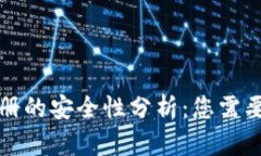 数字钱包网上注册的安全性分析：您需