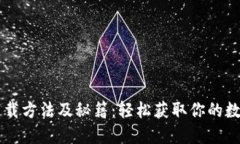 TPWallet下载方法及秘籍：轻松获取你的