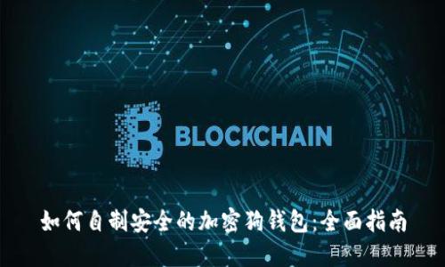 如何自制安全的加密狗钱包：全面指南