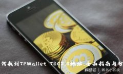 如何找到TPWallet TRC2.0地址：全面指南与