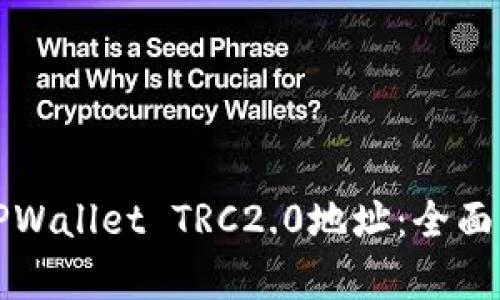 如何找到TPWallet TRC2.0地址：全面指南与分析