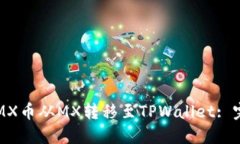 如何将MX币从MX转移至TPWallet: 完整指南