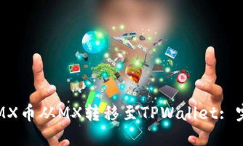 如何将MX币从MX转移至TPWallet: 完整指南
