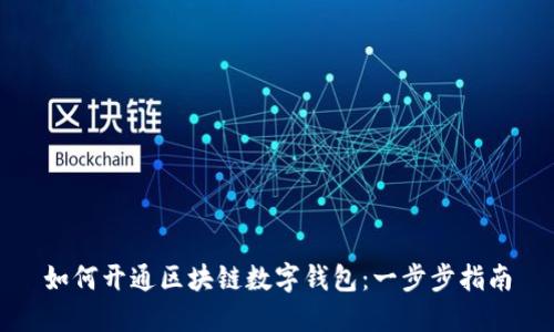 如何开通区块链数字钱包：一步步指南
