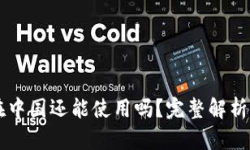 TPWallet在中国还能使用吗？完整解析与解决方案
