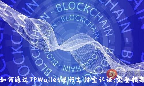   
如何通过TPWallet进行支付宝认证：完整指南