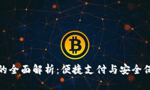 山东数字钱包的全面解析：便捷支付与安全保障的完美结合