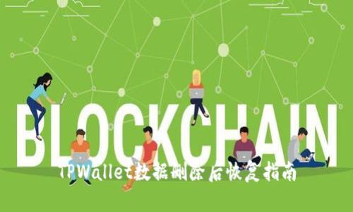 TPWallet数据删除后恢复指南