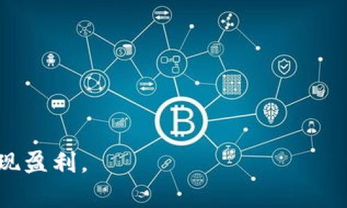 优质如何通过推广区块链钱包实现盈利

关键词：区块链钱包, 推广赚钱, 加密货币, 数字资产/guanjianci

在数字经济时代，区块链钱包作为加密货币存储和交易的工具，越来越受到人们的关注。随着越来越多的人对比特币、以太坊等加密货币的认识加深，区块链钱包的市场需求也在不断增长。如何有效地推广区块链钱包并从中获利，成为很多人关注的焦点。本文将探讨这一主题，并为读者提供可行的推广策略。

一、了解区块链钱包的市场潜力
区块链钱包是连接用户与区块链的重要工具，它不仅用于存储加密货币，还为用户提供了交易、转账和其他金融服务。随着加密货币市场的蓬勃发展，越来越多的人开始投资和交易数字资产。通过对这一市场潜力的深入剖析，不仅能帮助我们更好地理解目标受众，还能为后续的推广策略制定提供重要依据。
根据相关数据显示，加密货币的全球用户已经达到数亿，而且这个数字还在不断增长。这一市场的变化使得区块链钱包的需求量也水涨船高。对潜在用户的研究显示，年轻人和技术精英是最主要的目标受众，他们对新技术和投资机会充满好奇，同时也是传播信息的先行者。

二、选择合适的推广渠道
在明确市场潜力后，选择合适的推广渠道至关重要。近年来，社交媒体、博客、视频平台和流量平台等多种渠道都成为了推广区块链钱包的重要阵地。在推行推广策略时，可以考虑以下渠道：
1. 社交媒体平台：如Facebook、Twitter、Reddit等，通过发布相关的内容吸引潜在用户。
2. 视频平台：如YouTube，通过制作教程或者评价视频吸引目标受众的关注。
3. 知识分享平台：如知乎，通过分享区块链钱包的使用经验和技巧，吸引更多用户。
4. 合作推广：与相关行业的博主、KOL合作推广，借助他们的影响力来吸引流量。

三、增强用户体验
良好的用户体验不仅可以提高用户的黏性，还能促进口碑传播。区块链钱包的设计和功能需以用户为中心，确保简单易用，同时提供丰富的功能支持。这些功能可以包括：
1. 交易速度快，手续费低。
2. 安全性高，能够保障用户的数字资产安全。
3. 客户服务优质，能够及时解决用户问题。
4. 跨平台支持，用户可以在多种设备上使用这款钱包。

四、制定合理的激励方案
推广区块链钱包时，为用户提供一定的激励措施可以有效吸引他们注册和使用这款钱包。常见的激励方案包括：
1. 注册奖金：用户首次下载并注册钱包后，可以获得一定的加密货币奖励。
2. 推荐奖励：通过口碑宣传，用户若介绍新用户注册，则可以获得推荐奖励。
3. 活动促销：不定期举行促销活动，提高用户的活跃度和参与感。

五、数据分析与反馈
有效的数据分析能够帮助我们了解推广策略的有效性以及用户的需求变化。通过分析用户的行为数据，了解用户的使用偏好和痛点，可以不断钱包的功能及推广方案。此外，进行定期的用户反馈调查，聆听用户的声音，帮助我们进一步提升产品的组合及服务。 

六、合法合规运营
在全球范围内，加密货币的法律政策和监管环境各不相同。推广区块链钱包时，应严格遵守当地的法律法规，确保产品的合规性。这不仅可以避免法律风险，还能增强用户的信任感，从而有效促进转化率。

相关问题讨论

1. 区块链钱包的类型有哪些？
区块链钱包分为热钱包、冷钱包和硬件钱包等多种类型。每种钱包都有其独特的优缺点，适合不同类型用户的需求。
...
在详细介绍区块链钱包的不同类型时，可以讨论:
1. 热钱包的便利性与安全性问题。
2. 冷钱包的安全性及使用场景。
3. 硬件钱包的便携性与安全性优势。


2. 如何选择合适的区块链钱包进行推广？
选择合适的钱包进行推广应考虑钱包的使用便捷性、交易速度、手续费、安全性等因素。
...
可以深入讨论:
1. 用户界面的友好程度。
2. 钱包的支持币种。
3. 用户反馈和口碑。


3. 选择推广渠道时应注意哪些问题？
推广渠道的选择应基于目标受众的习惯、兴趣以及所在平台的流量情况。
...
可以分析:
1. 如何分析目标受众的使用习惯。
2. 各大平台的适用性及特点。


4. 有哪些有效的营销策略可以用于区块链钱包推广？
有效的营销策略包括内容营销、社交媒体营销、等，能够吸引目标用户。
...
详细探讨:
1. 如何制作高质量的内容吸引用户。
2. 以提升网站曝光率。


5. 在推广过程中如何处理用户反馈以产品？
用户反馈是产品的重要依据，企业应及时收集并分析用户反馈，进行相应的改进。
...
可以进一步阐述:
1. 如何设计有效的用户反馈调查。
2. 处理负面反馈的技巧。


6. 推广区块链钱包是否需要法律支持？
法律支持在推广区块链钱包时非常重要，以确保合规性和保护用户的权益。
...
详细讨论:
1. 在不同国家的法律法规调整。
2. 如何构建合规的推广策略。


通过上述内容的探讨，实际上可以形成一个关于如何推广区块链钱包的全面解析，帮助营销人员更好地理解市场，制定合适的推广策略，实现盈利。