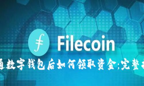 开通数字钱包后如何领取资金：完整指南