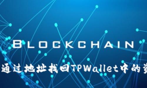 如何通过地址找回TPWallet中的资产?