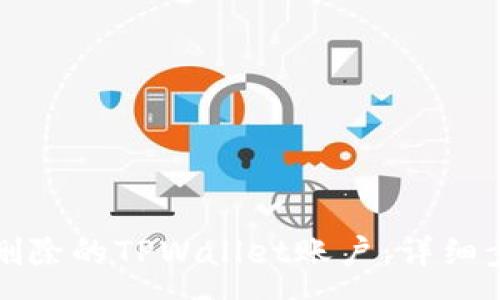 :
如何恢复删除的TPWallet账户：详细步骤和技巧