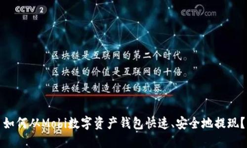 如何从Mobi数字资产钱包快速、安全地提现？