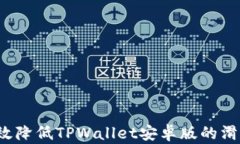 如何有效降低TPWallet安卓版的滑点问题