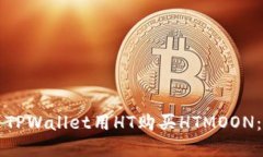 如何通过TPWallet用HT购买HTMOON：完整指