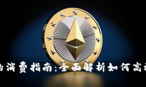 海南数字钱包的消费指南：全面解析如何高效使用数字钱包