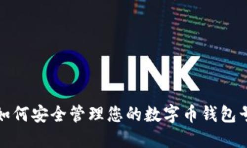 如何安全管理您的数字币钱包号