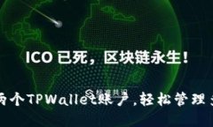 如何创建两个TPWallet账户，轻松管理多