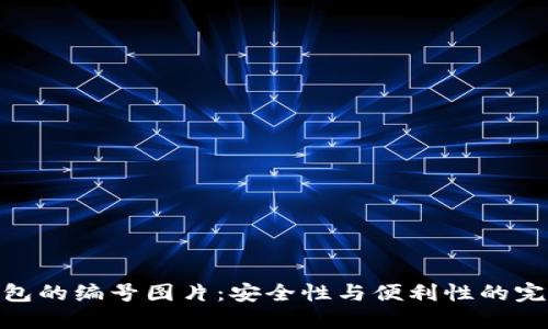 数字钱包的编号图片：安全性与便利性的完美结合