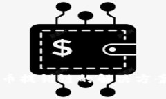 TPWallet提币提错链的解决方案与注意事