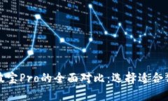 tpwallet与波宝Pro的全面对比：选择适合