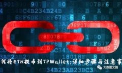 如何将ETH提币到TPWallet：详细步骤与注