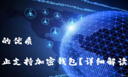 思考一个且的优质

推特是否停止支持加密钱包？详细解读与未来趋势