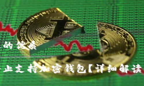 思考一个且的优质

推特是否停止支持加密钱包？详细解读与未来趋势