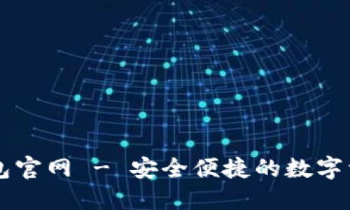华云数字钱包官网 - 安全便捷的数字资产管理平台